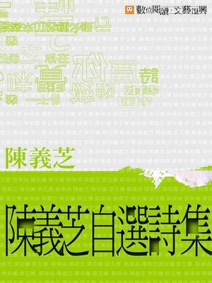 cover image of 陳義芝自選詩集